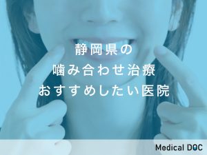 静岡県の噛み合わせ治療おすすめしたい医院