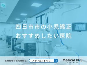 四日市市の小児矯正おすすめしたい医院