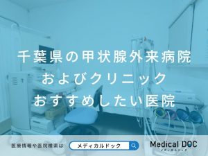 千葉県の甲状腺外来病院およびクリニック おすすめしたい医院