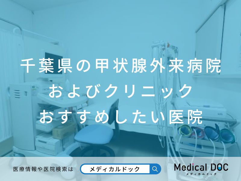 千葉県の甲状腺外来病院およびクリニック おすすめしたい医院
