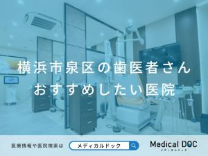 横浜市泉区の歯医者さん おすすめしたい医院