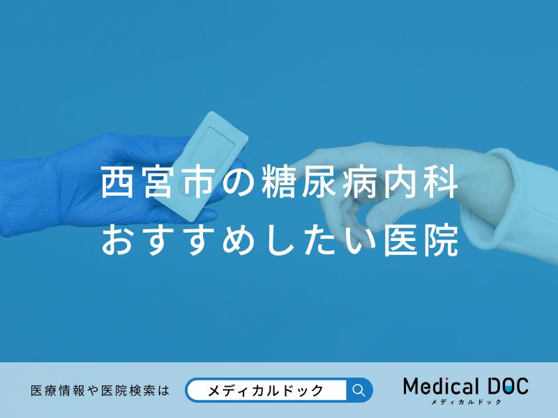 西宮市の糖尿病内科おすすめしたい医院
