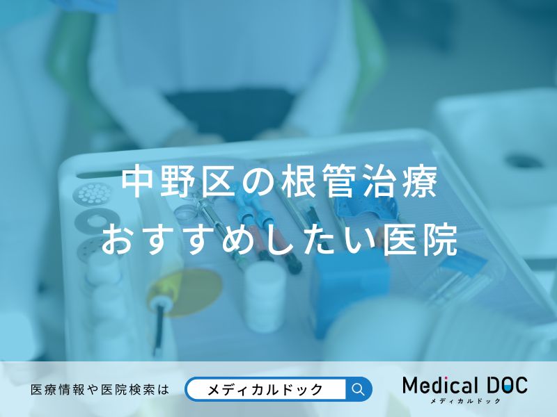中野区の根管治療おすすめしたい医院