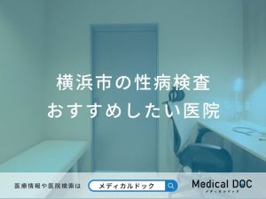 横浜市の性病検査 おすすめしたい5医院