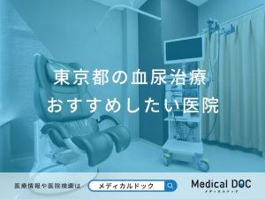東京都の血尿治療 おすすめしたい6医院