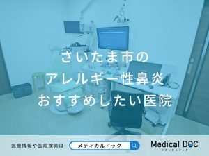 さいたま市のアレルギー性鼻炎おすすめしたい医院