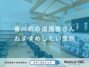 香川県の歯医者さん おすすめしたい医院