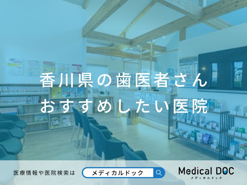 香川県の歯医者さん おすすめしたい医院
