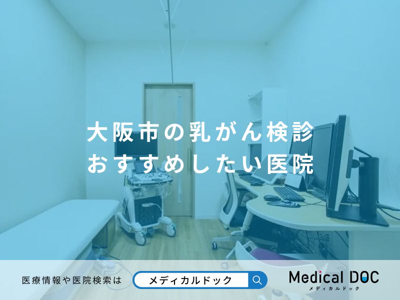 大阪市の乳がん検診 おすすめしたい医院