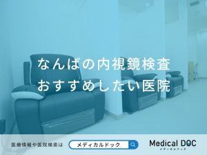 なんばの内視鏡検査おすすめしたい医院