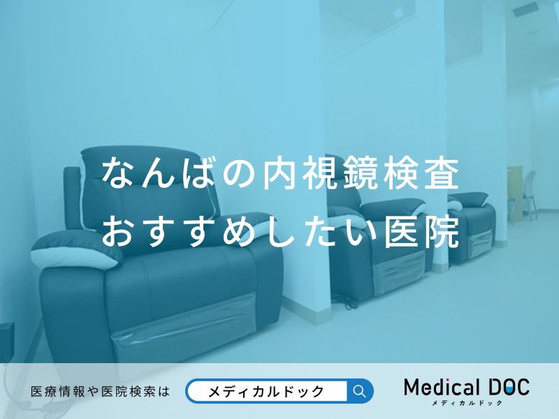 なんばの内視鏡検査おすすめしたい医院