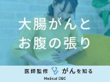 「大腸がん」を発症すると「お腹にどんな張り」を感じる？医師が徹底解説！