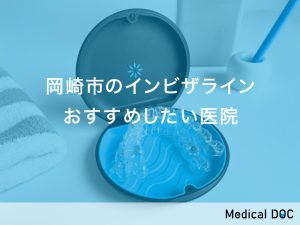 岡崎市のインビザラインおすすめしたい医院