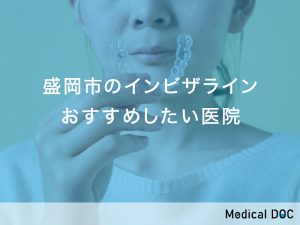 盛岡市のインビザラインおすすめしたい医院