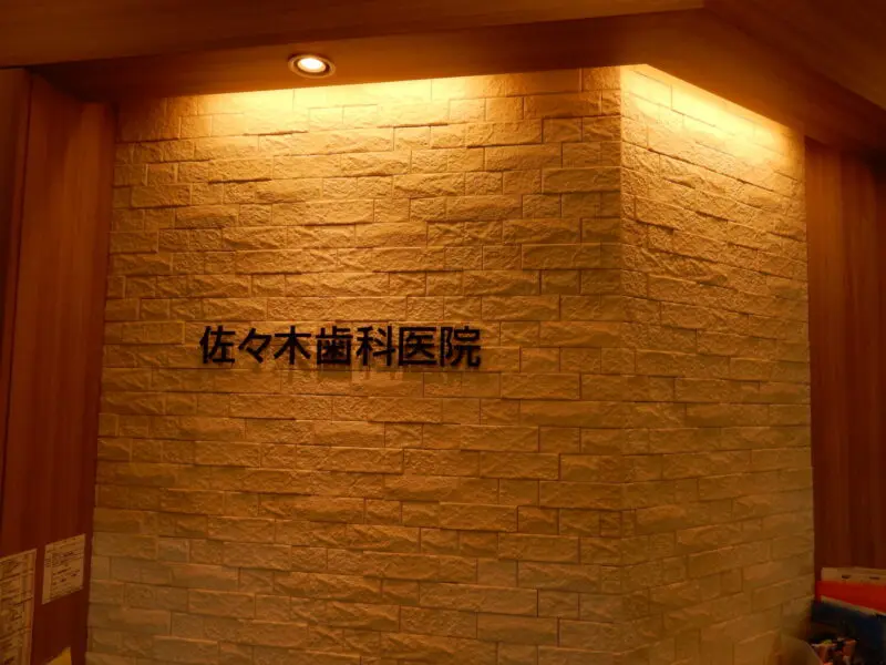 佐々木歯科医院