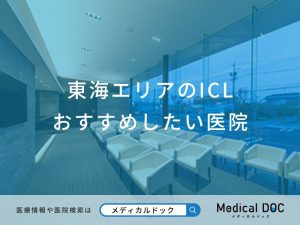 東海エリアのICLおすすめしたい医院