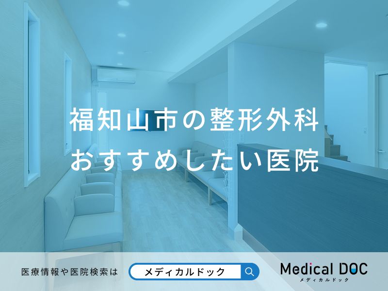 福知山市の整形外科おすすめしたい医院