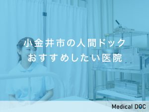 小金井市の人間ドックおすすめしたい医院