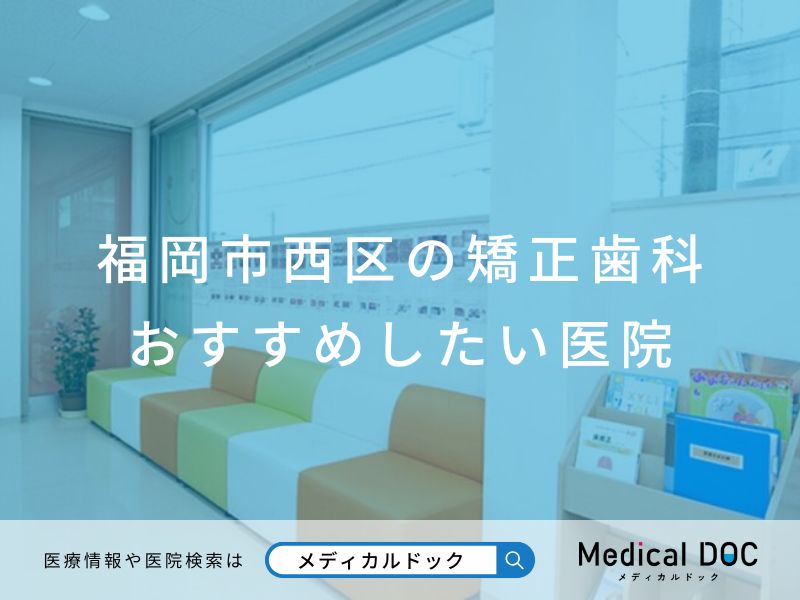 福岡市西区の矯正歯科 おすすめしたい医院