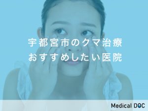 宇都宮市のクマ治療対応おすすめしたい医院