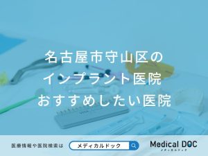 名古屋市守山区のインプラント医院おすすめしたい医院