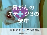 「胃がんステージ3の余命」はご存知ですか？ステージ分類や治療法も解説！