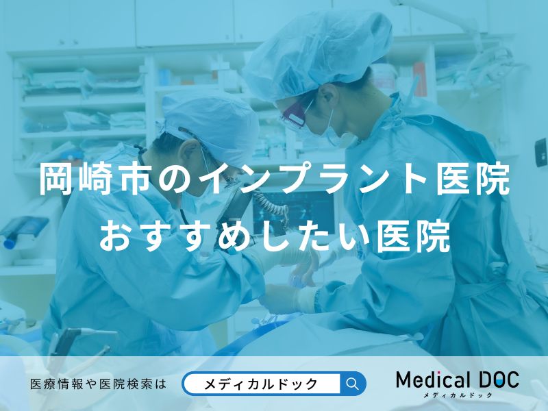 岡崎市のインプラント医院おすすめしたい医院