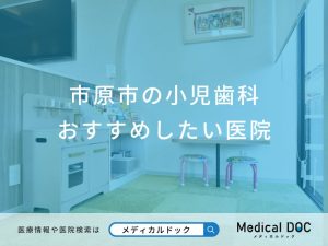 市原市の小児歯科 おすすめしたい6医院