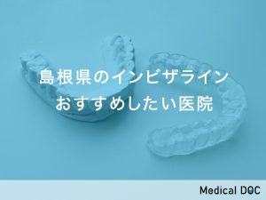 島根県のインビザラインおすすめしたい医院