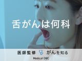 「舌がんは何科」を受診すればよい？検査方法・治療法も解説！医師が監修！