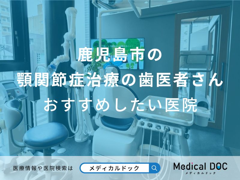 鹿児島市の顎関節症治療の歯医者さんおすすめしたい医院