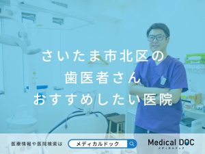 さいたま市北区の歯医者さん おすすめしたい医院