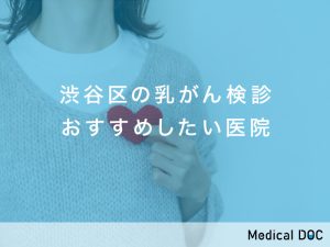 渋谷区の乳がん検診おすすめしたい医院
