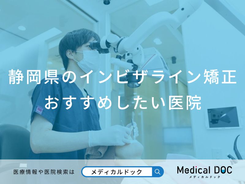 静岡県のインビザライン矯正おすすめしたい医院