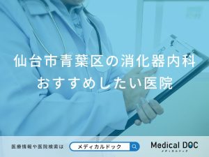 仙台市青葉区の消化器内科 おすすめしたい6医院