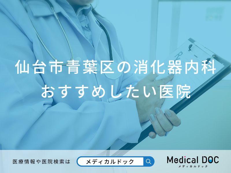 仙台市青葉区の消化器内科 おすすめしたい6医院