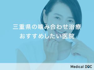 三重県の噛み合わせ治療おすすめしたい医院