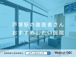戸塚の歯医者さん おすすめしたい医院