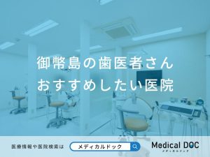 御幣島の歯医者さんおすすめしたい医院