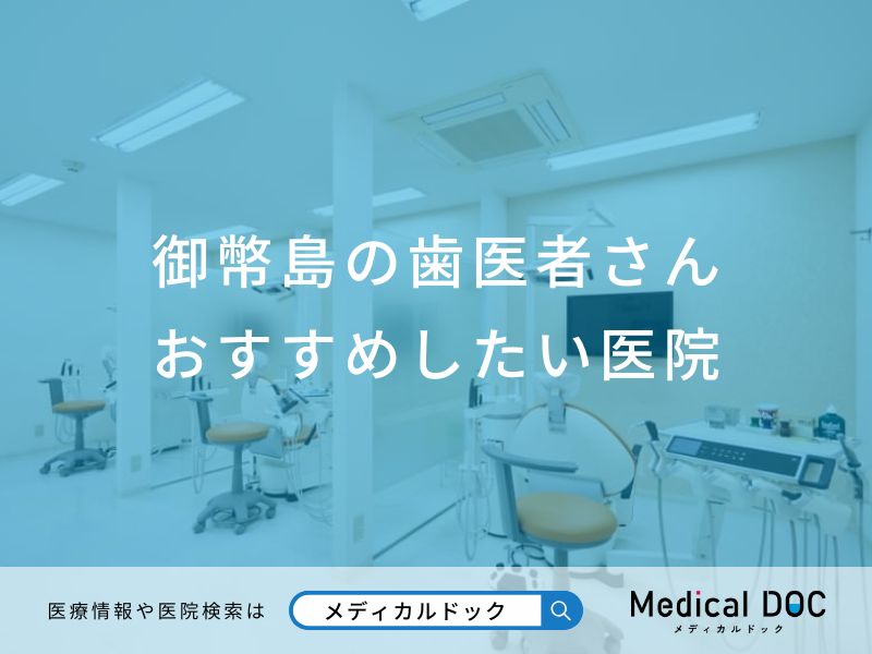 御幣島の歯医者さんおすすめしたい医院