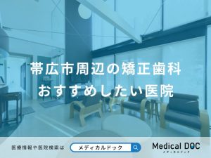 帯広市周辺の矯正歯科おすすめしたい医院