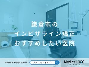 鎌倉市のインビザライン矯正おすすめしたい医院
