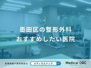 墨田区の整形外科おすすめしたい医院