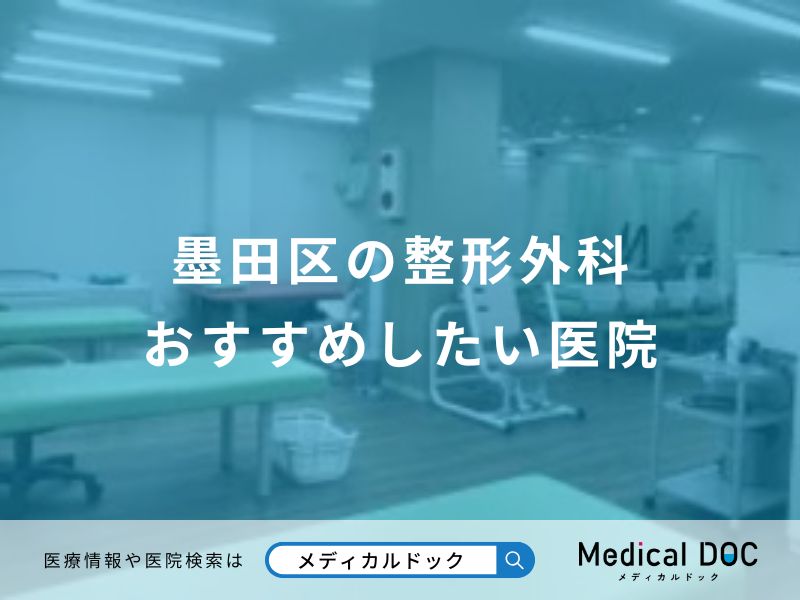 墨田区の整形外科おすすめしたい医院