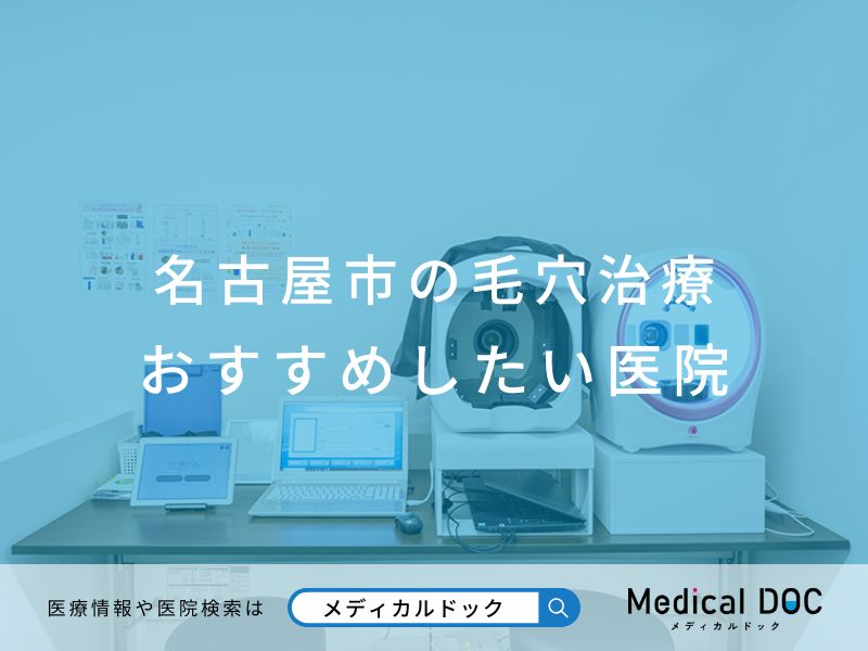 名古屋市の毛穴治療 おすすめしたい医院