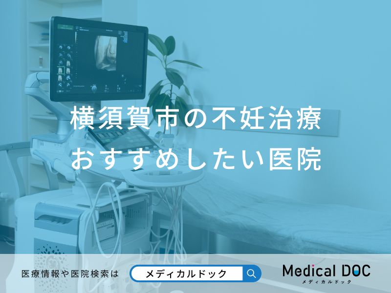 横須賀市の不妊治療おすすめしたい医院