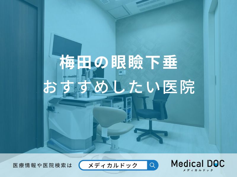 梅田の眼瞼下垂おすすめしたい医院