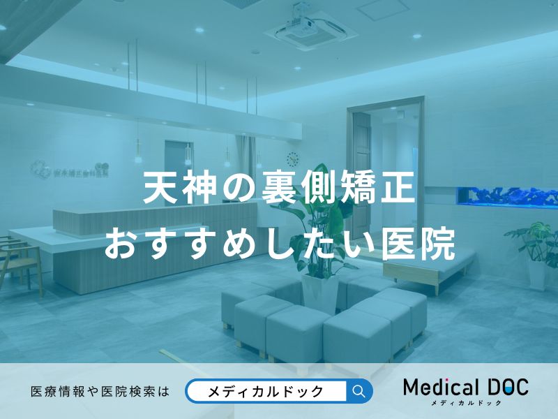 天神の裏側矯正 おすすめしたい医院