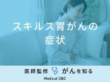 非公開: 「スキルス胃がんの主な症状」はご存知ですか？医師が徹底解説！