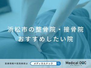 浜松市の整骨院・接骨院 おすすめしたい院